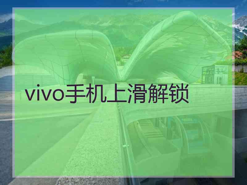 vivo手机上滑解锁 vivo手机上滑解锁