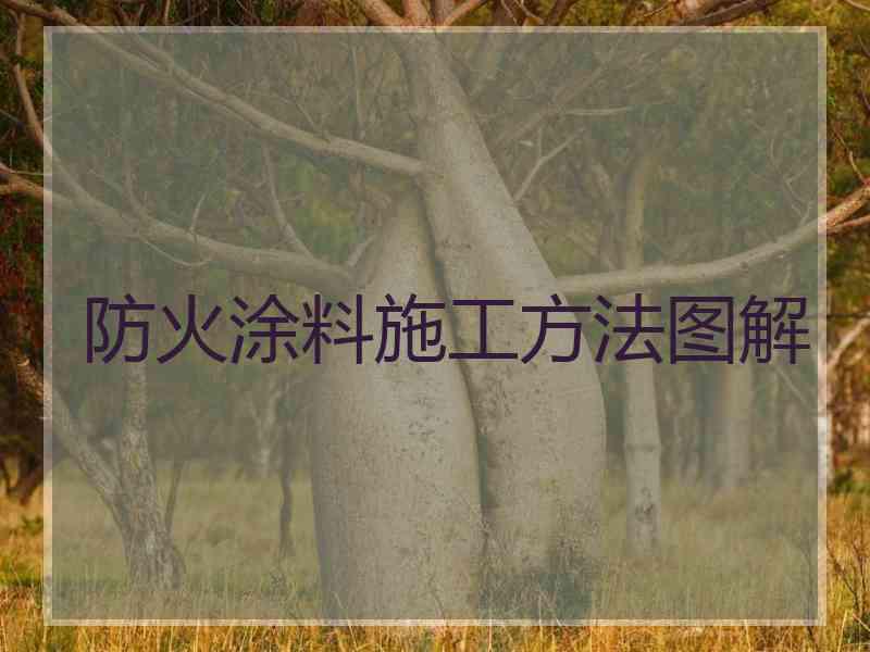 防火涂料施工方法图解 防火涂料施工方法图解