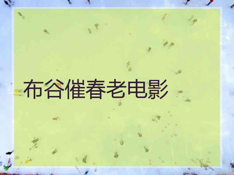 布谷催春老电影