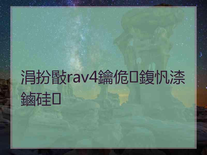 涓扮敯rav4鑰佹鍑忛渿鏀硅