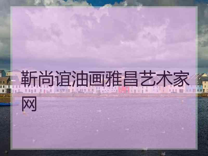 靳尚谊油画雅昌艺术家网