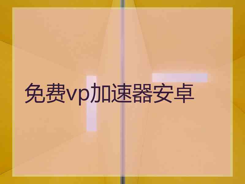 免费vp加速器安卓