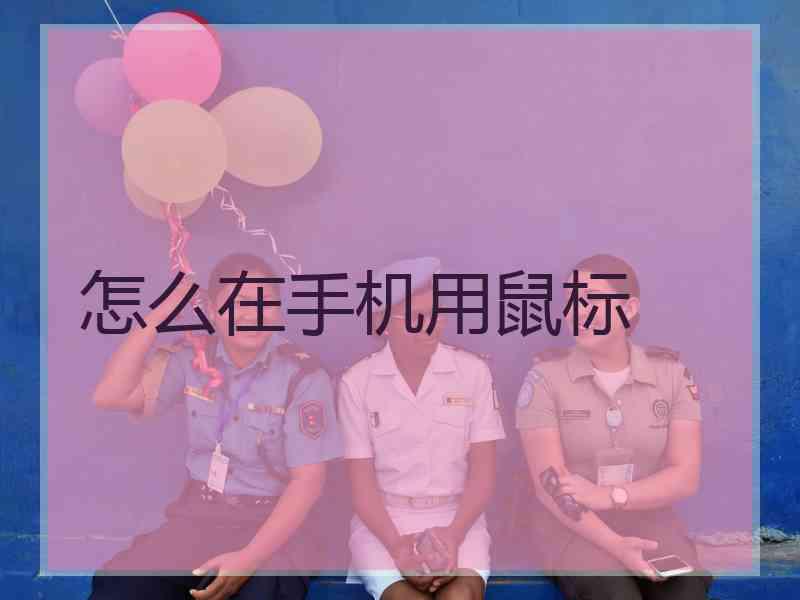 怎么在手机用鼠标