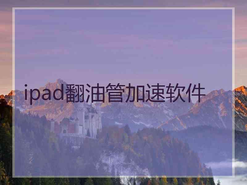 ipad翻油管加速软件