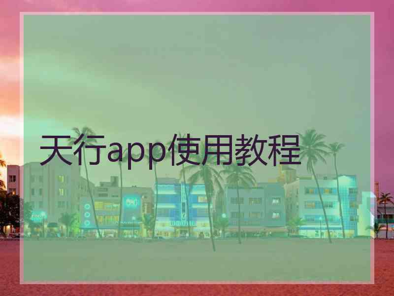 天行app使用教程