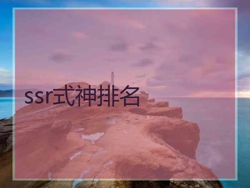 ssr式神排名