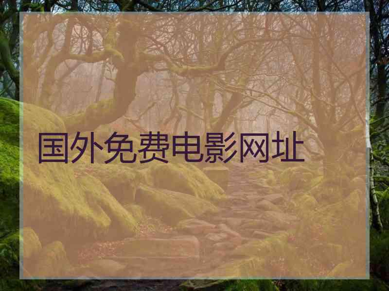 国外免费电影网址