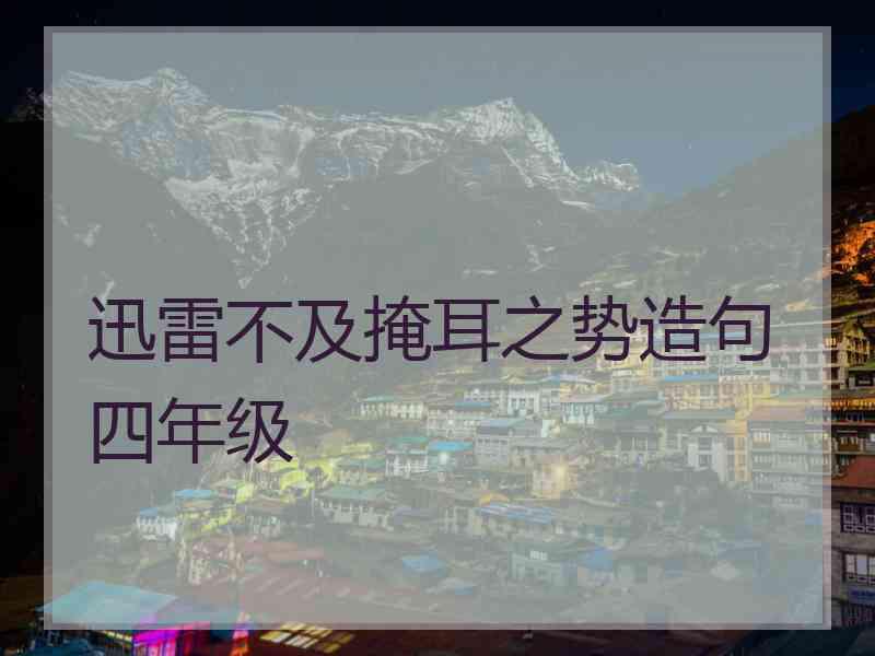 迅雷不及掩耳之势造句四年级