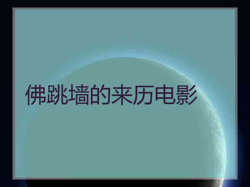 佛跳墙的来历电影