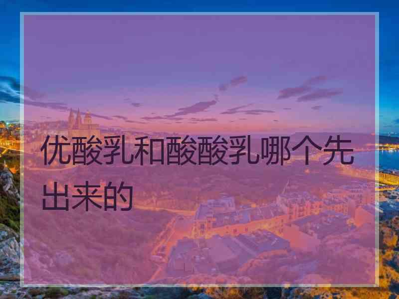 优酸乳和酸酸乳哪个先出来的