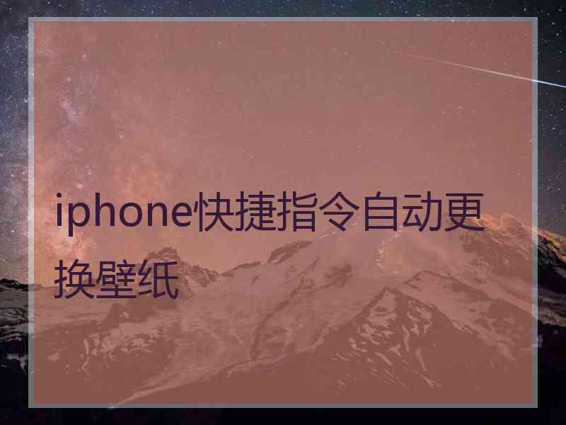 iphone快捷指令自动更换壁纸