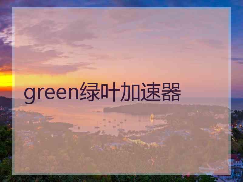 green绿叶加速器