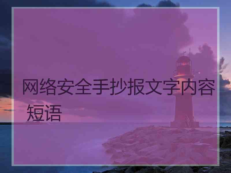 网络安全手抄报文字内容 短语