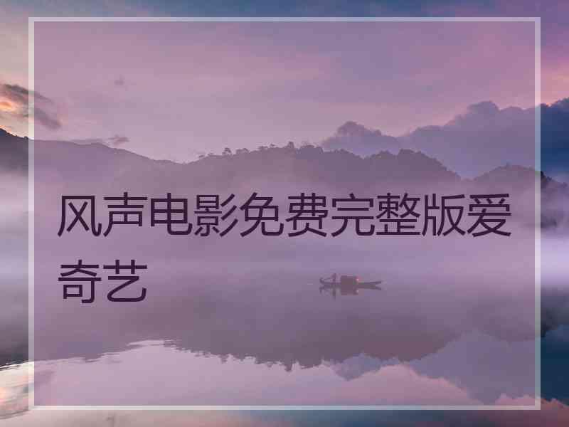 风声电影免费完整版爱奇艺