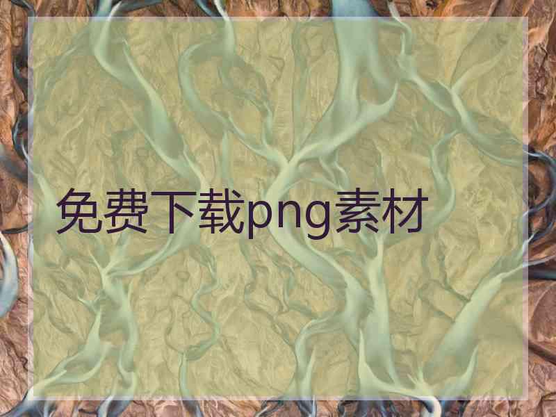 免费下载png素材
