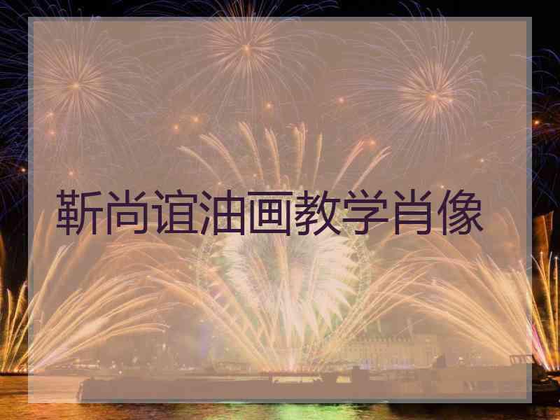 靳尚谊油画教学肖像