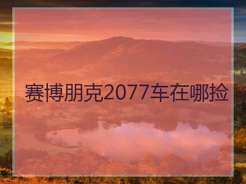 赛博朋克2077车在哪捡