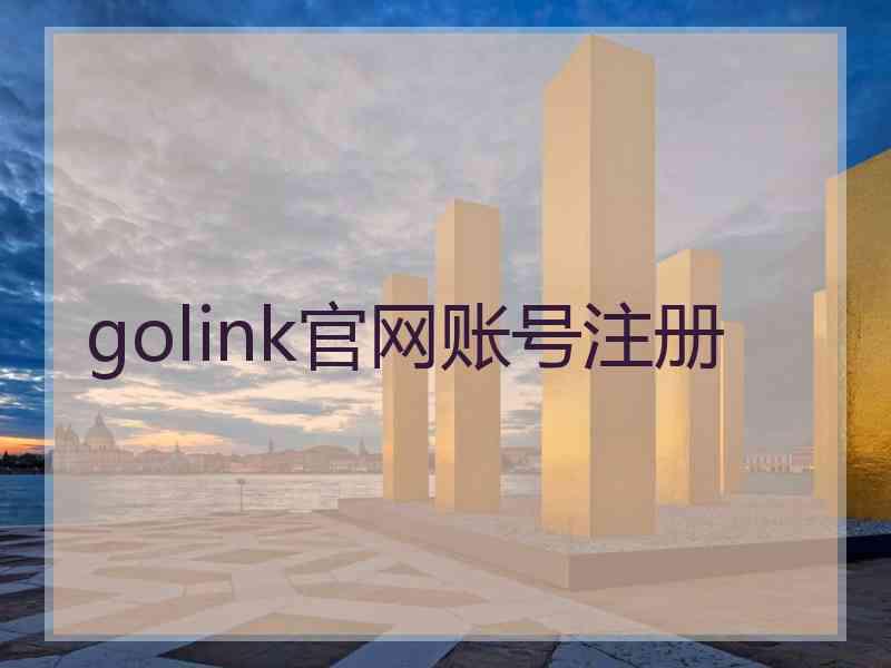 golink官网账号注册