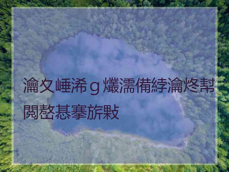瀹夊崜浠ｇ爜濡備綍瀹炵幇閲嶅惎搴旂敤