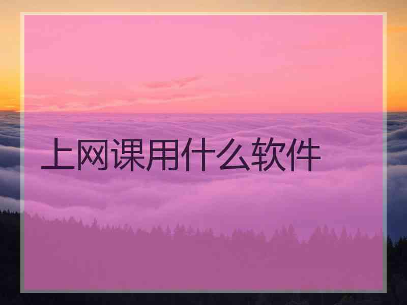上网课用什么软件