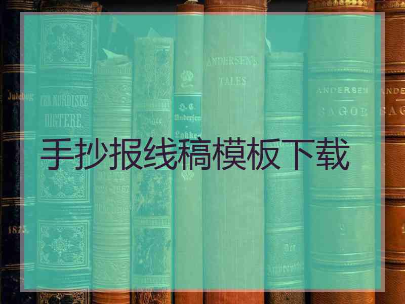 手抄报线稿模板下载