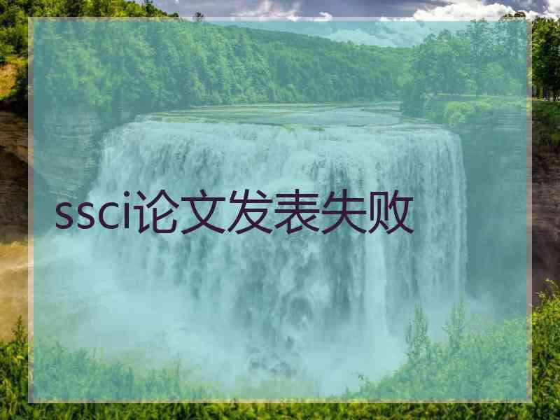 ssci论文发表失败