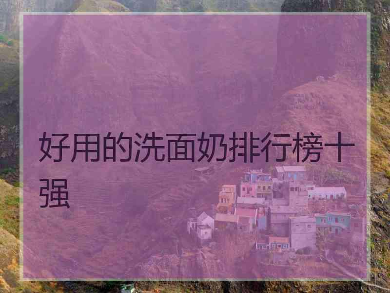 好用的洗面奶排行榜十强
