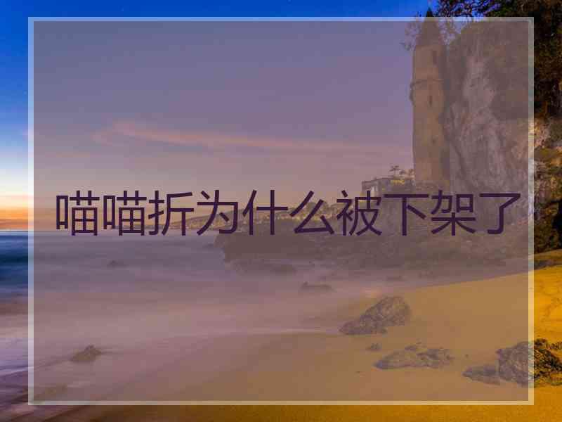 喵喵折为什么被下架了