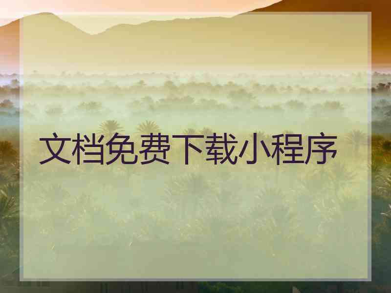 文档免费下载小程序