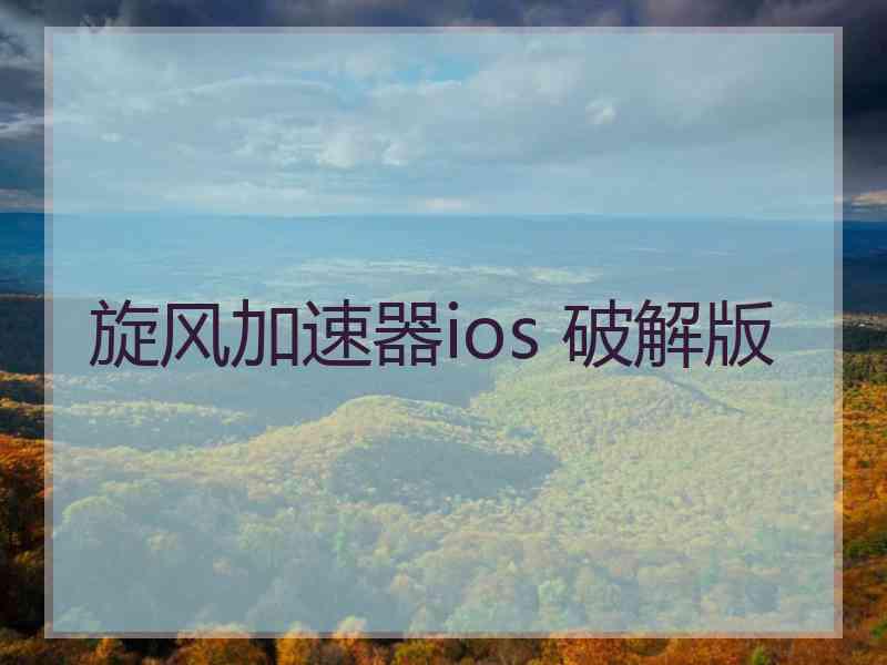 旋风加速器ios 破解版