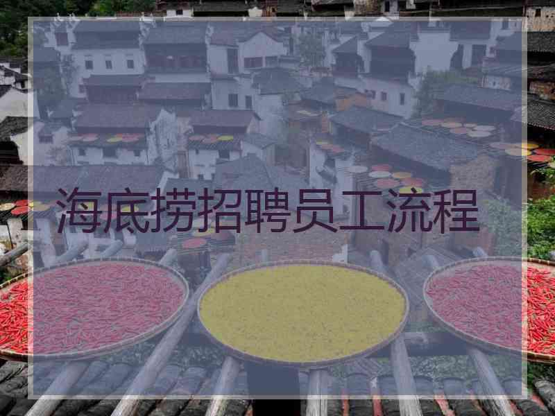 海底捞招聘员工流程