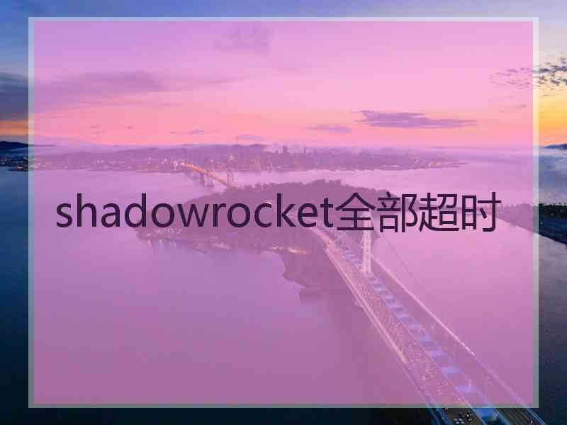 shadowrocket全部超时