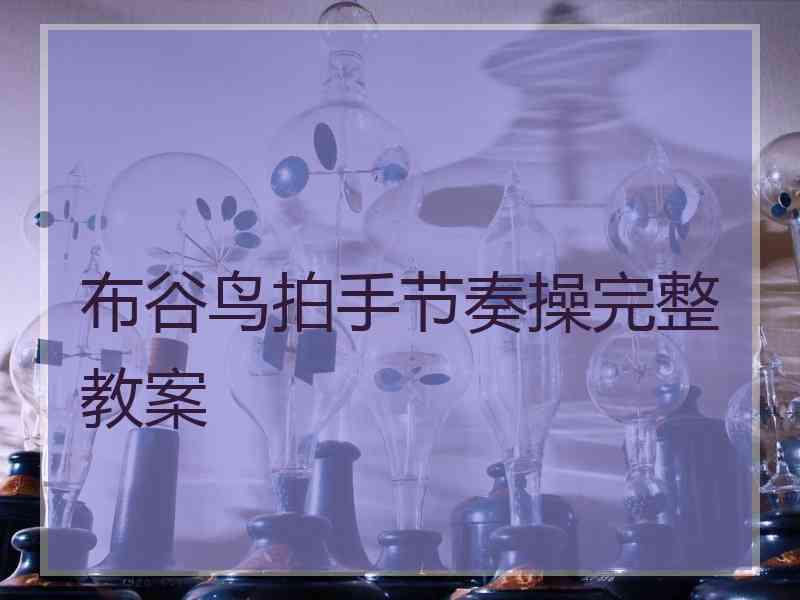 布谷鸟拍手节奏操完整教案