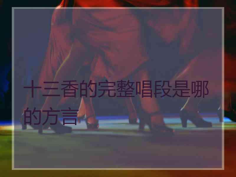 十三香的完整唱段是哪的方言