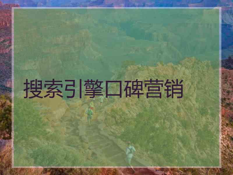 搜索引擎口碑营销