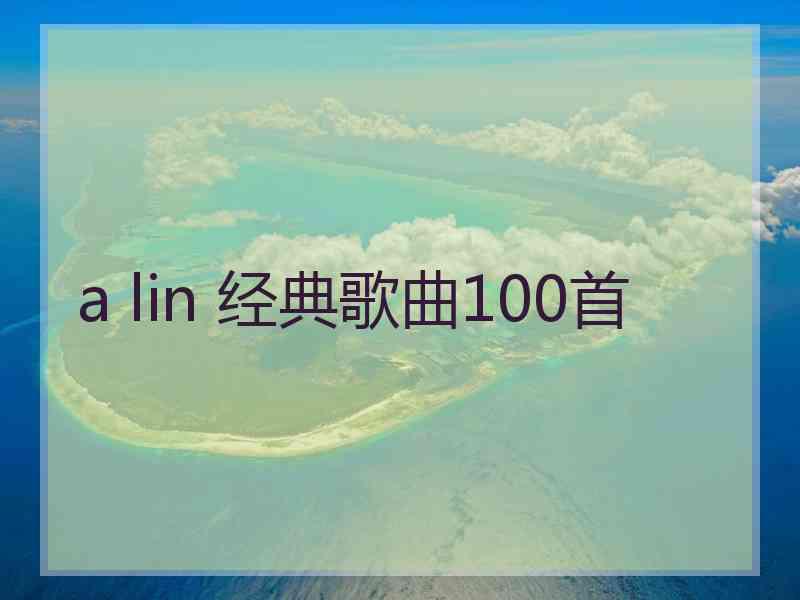a lin 经典歌曲100首