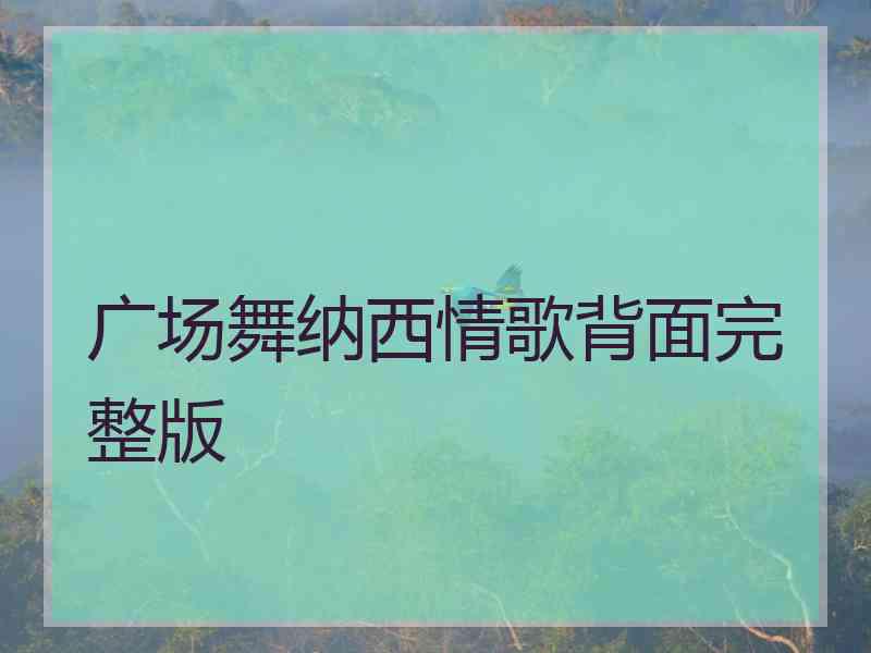 广场舞纳西情歌背面完整版