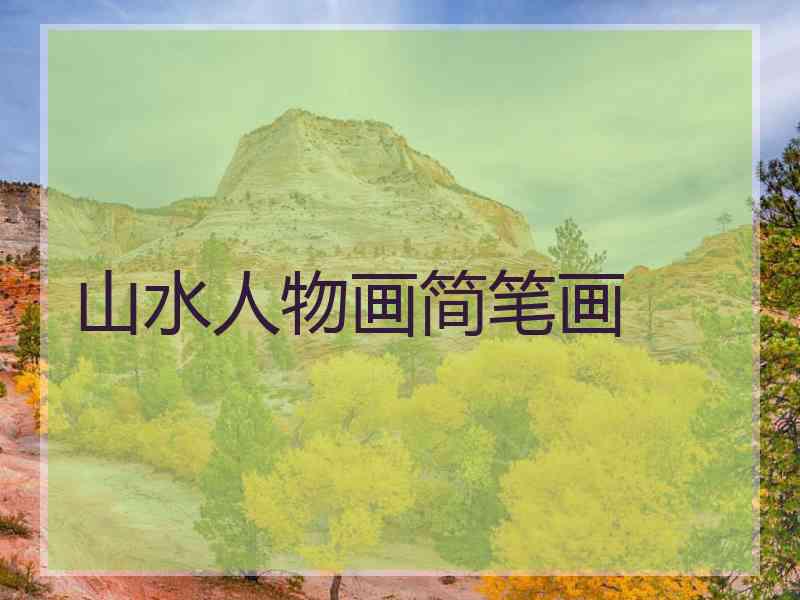 山水人物画简笔画