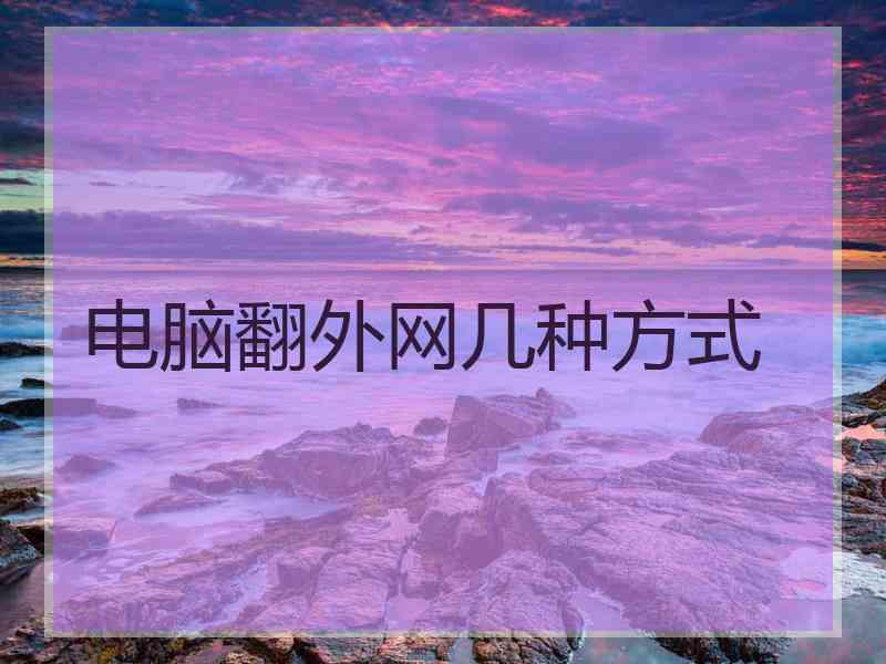 电脑翻外网几种方式