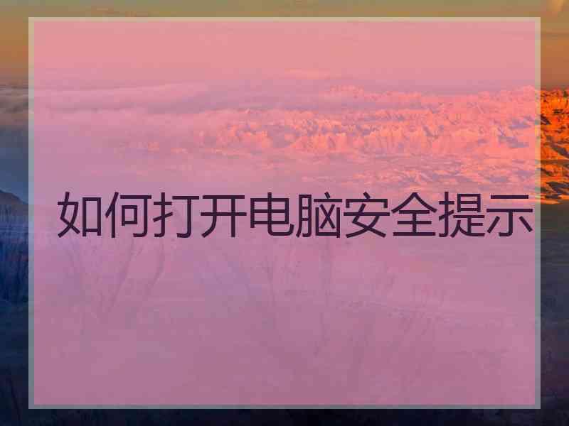 如何打开电脑安全提示