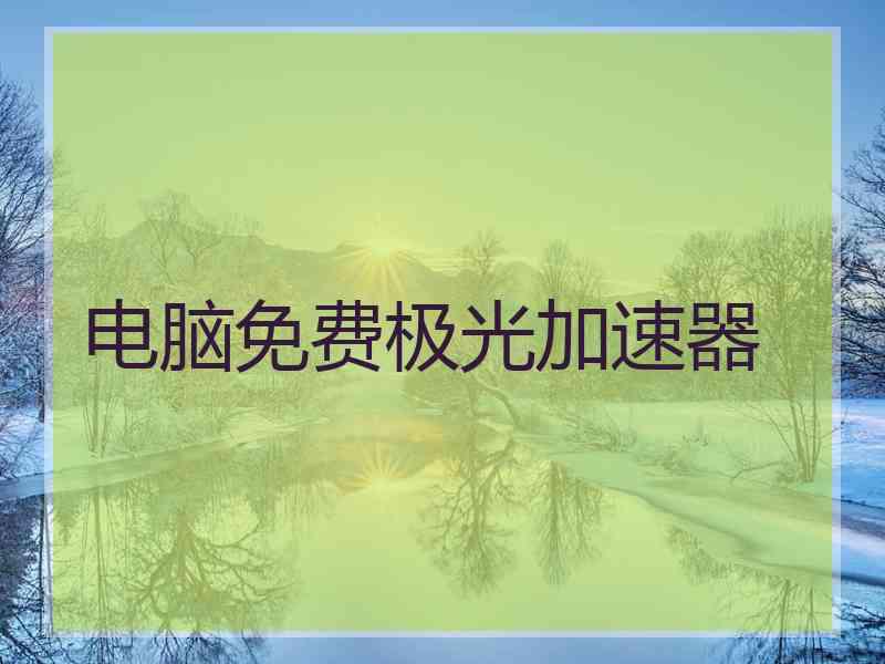 电脑免费极光加速器