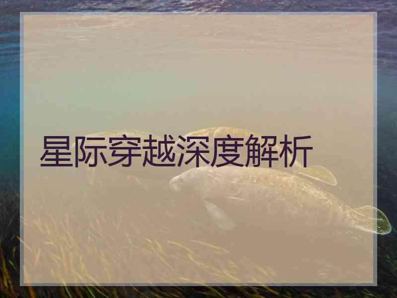 星际穿越深度解析