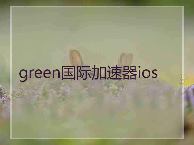 green国际加速器ios