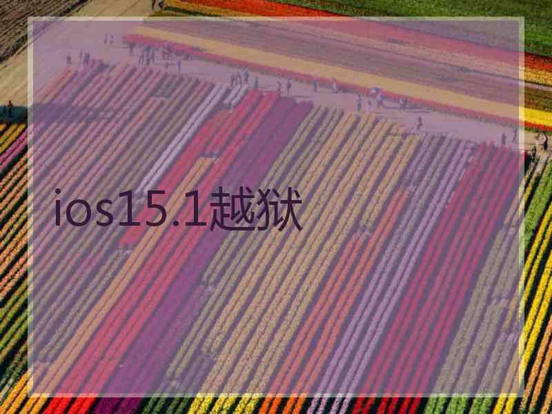 ios15.1越狱
