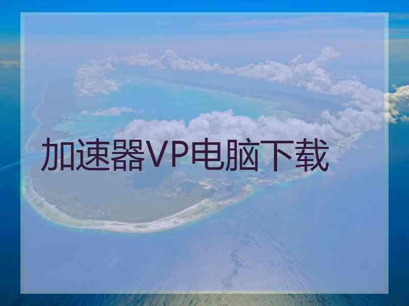 加速器VP电脑下载