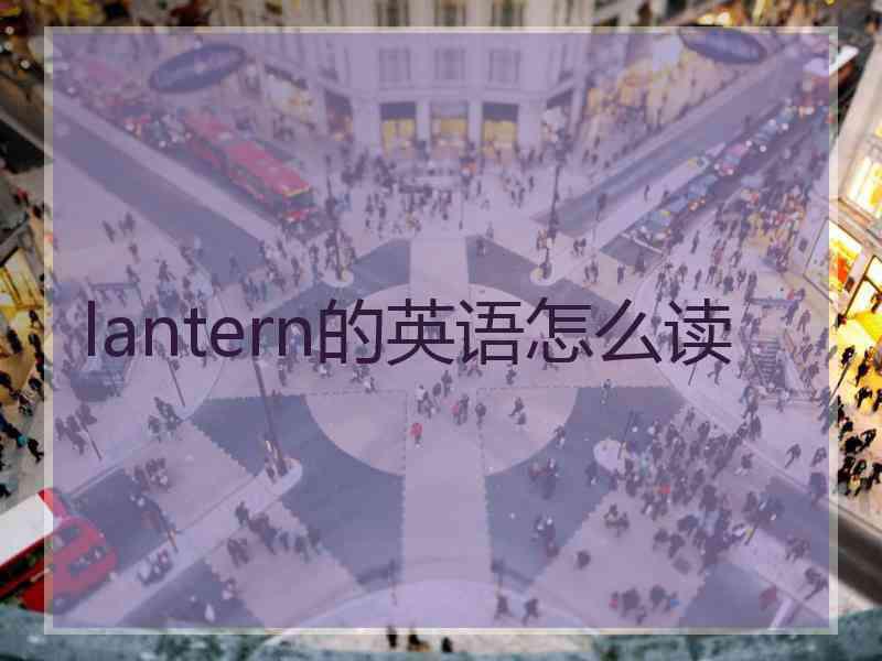 lantern的英语怎么读