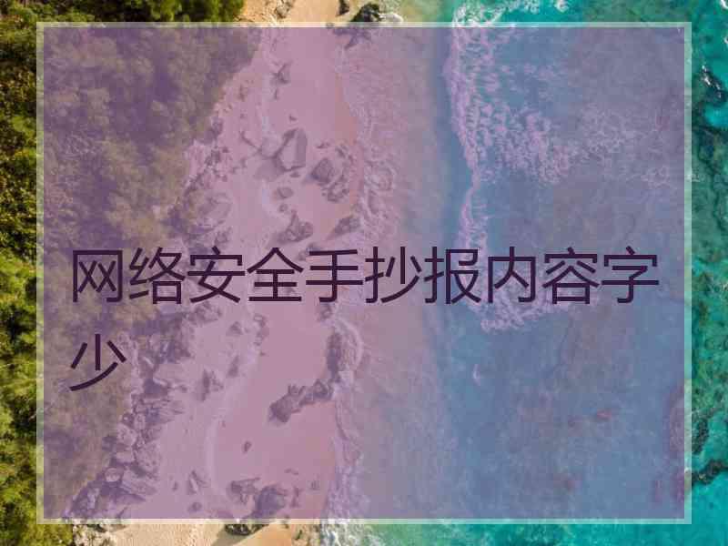 网络安全手抄报内容字少