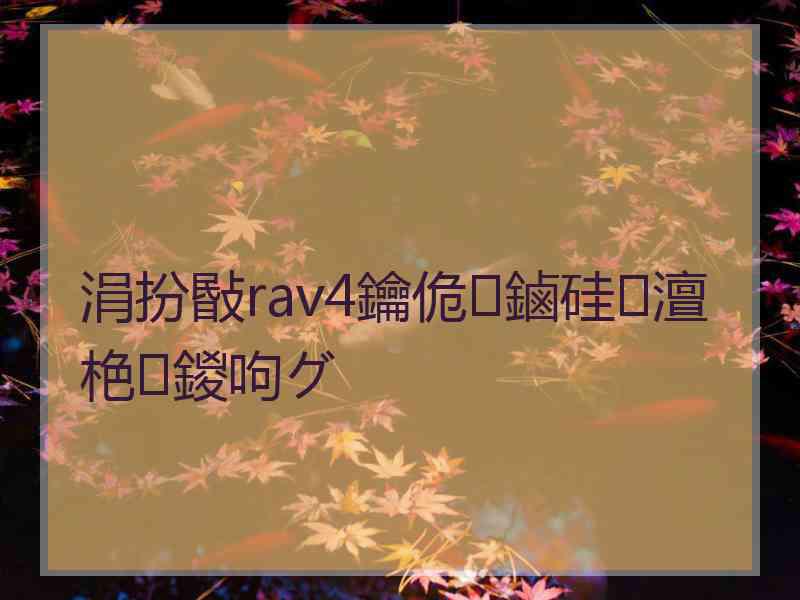 涓扮敯rav4鑰佹鏀硅澶栬鍐呴グ