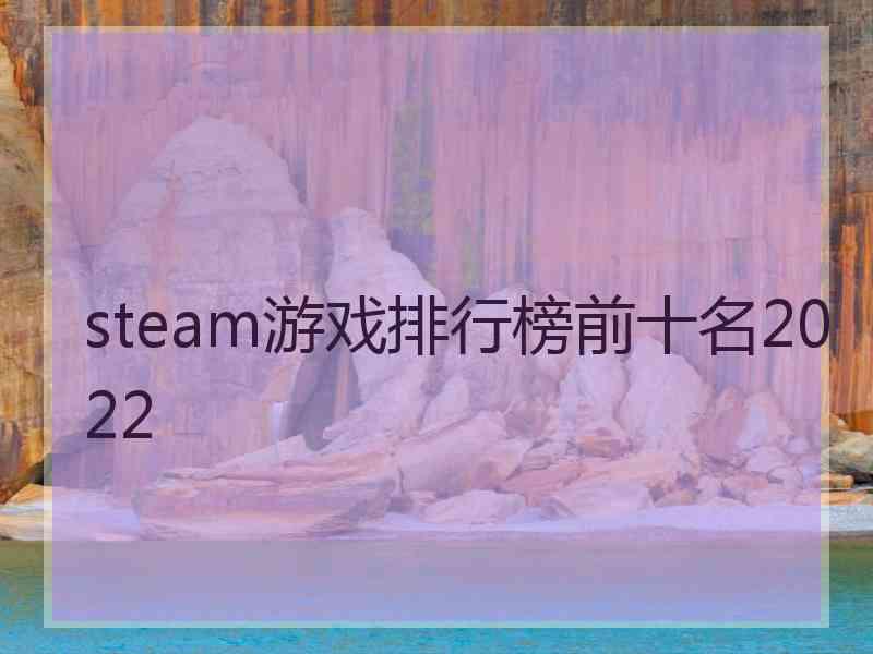steam游戏排行榜前十名2022