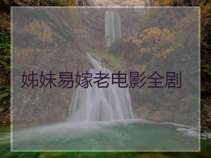 姊妹易嫁老电影全剧